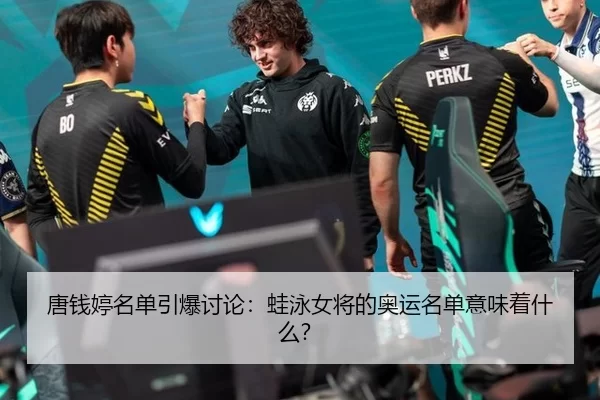 唐钱婷名单引爆讨论：蛙泳女将的奥运名单意味着什么？（KAIYUN SPORTS）