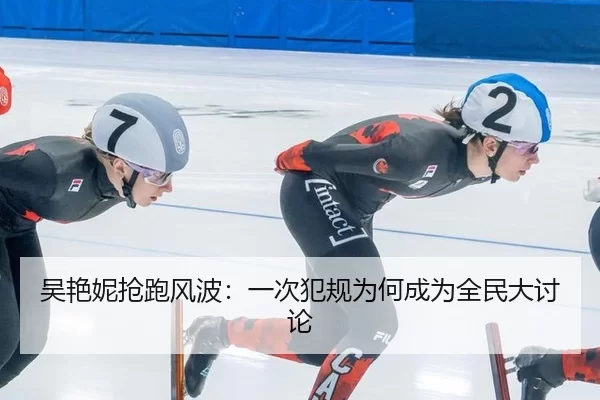 吴艳妮抢跑风波：一次犯规为何成为全民大讨论 - KAIYUN SPORTS