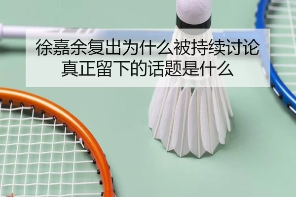 xu-jia-yu-fu-chu-wei-shen-me-bei-chi-xu-tao-lun-zhen-zheng-liu-xia-de-hua-ti-shi-shen-me-2-934.jpg